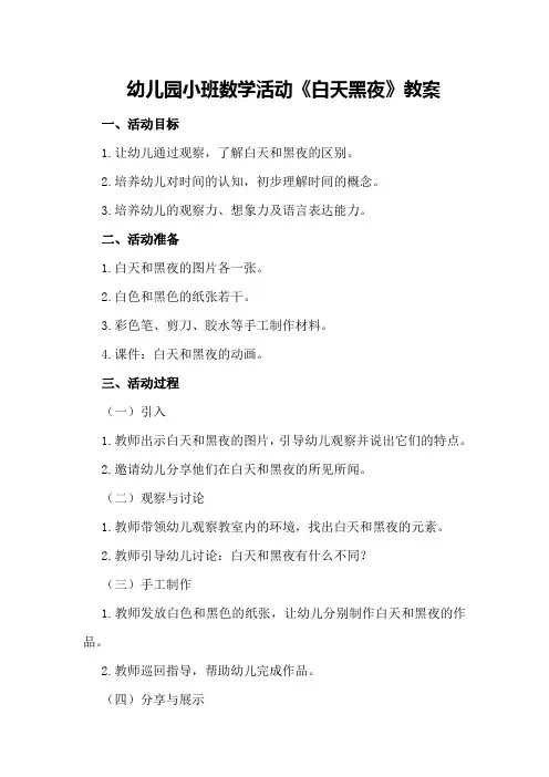 幼儿园小班数学活动《白天黑夜》教案