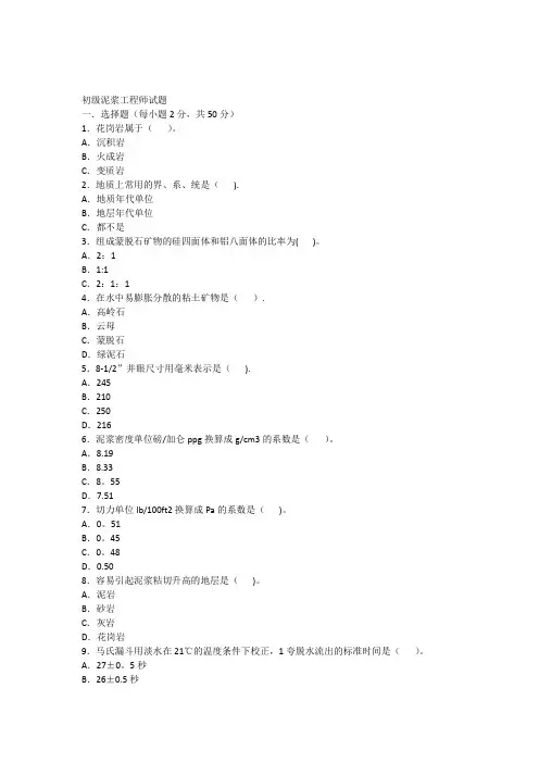 初级泥浆工程师试题
