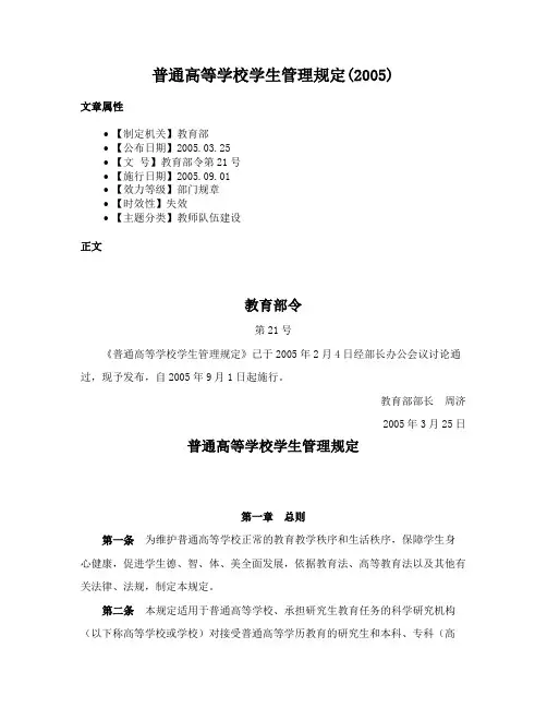 普通高等学校学生管理规定(2005)