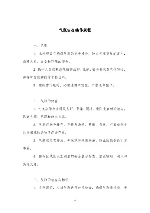 气瓶安全操作规程