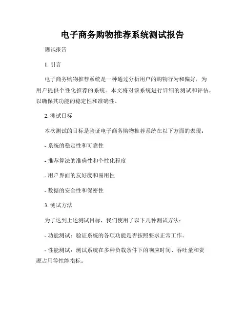 电子商务购物推荐系统测试报告