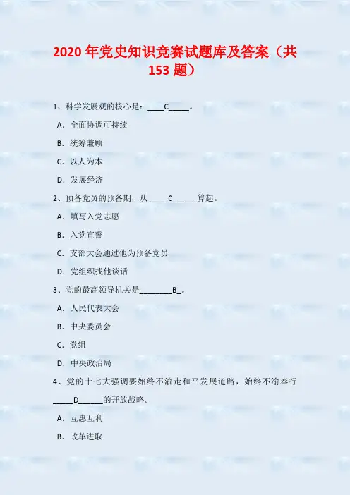 2020年党史知识竞赛试题库及答案(共153题)