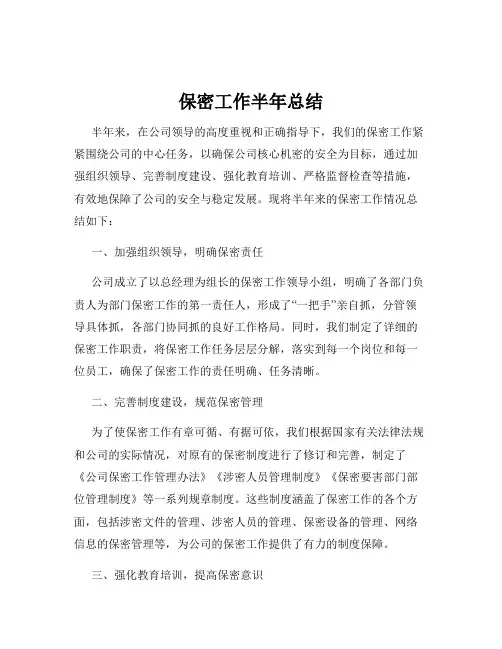 保密工作半年总结