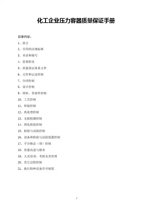 化工企业压力容器质量保证手册