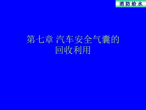 汽车材料回收再利用  汽车安全气囊的回收利用