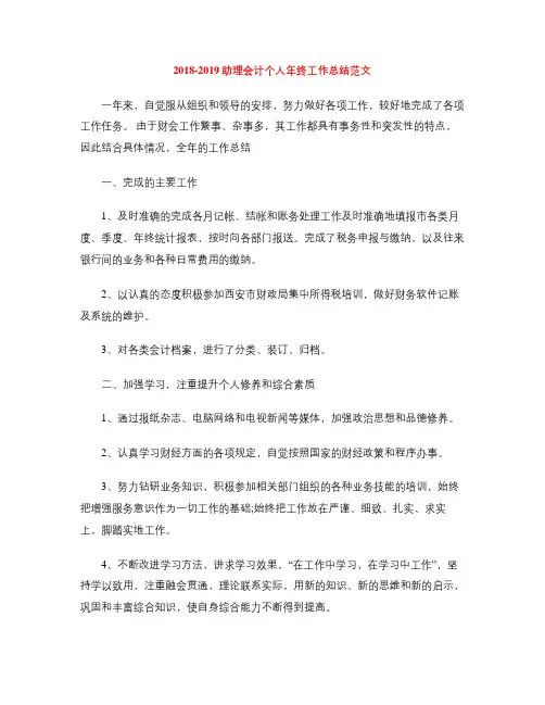 2018-2019助理会计个人年终工作总结范文