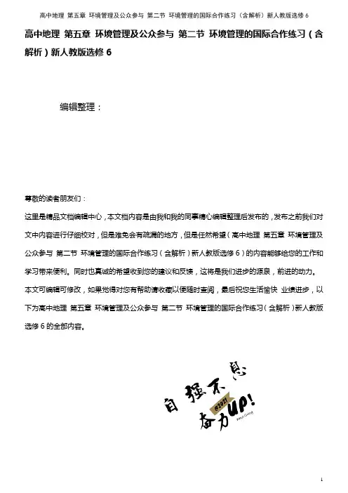 高中地理 第五章 环境管理及公众参与 第二节 环境管理的国际合作练习(含解析)新人教版选修6(20