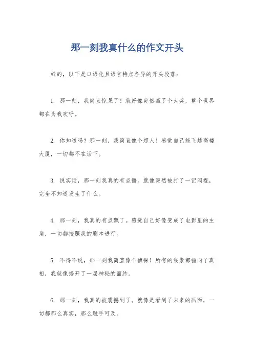 那一刻我真什么的作文开头