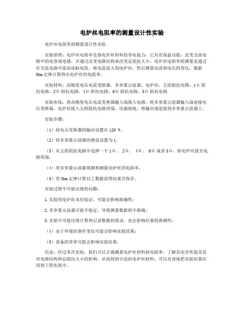 电炉丝电阻率的测量设计性实验