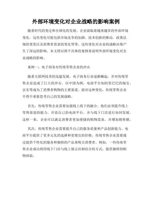 外部环境变化对企业战略的影响案例