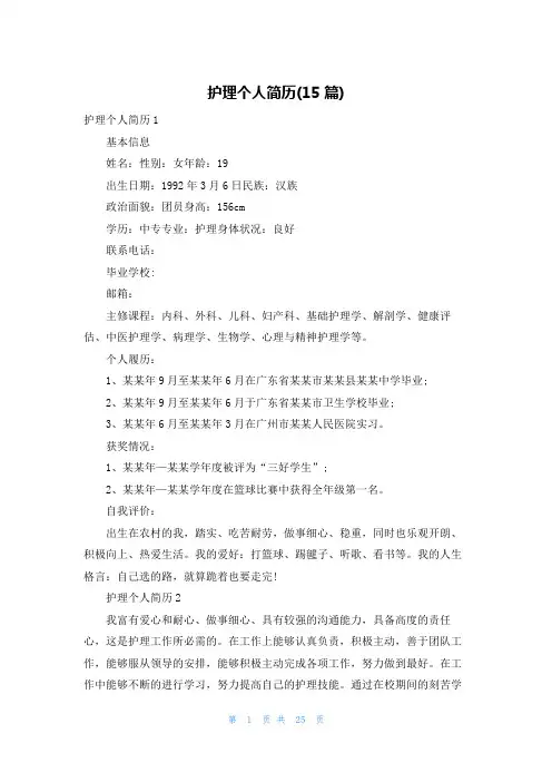 护理个人简历(15篇)