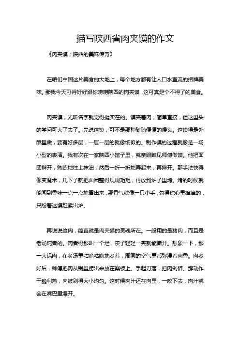 描写陕西省肉夹馍的作文