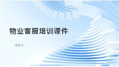 物业客服培训课件