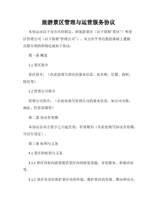 旅游景区管理与运营服务协议