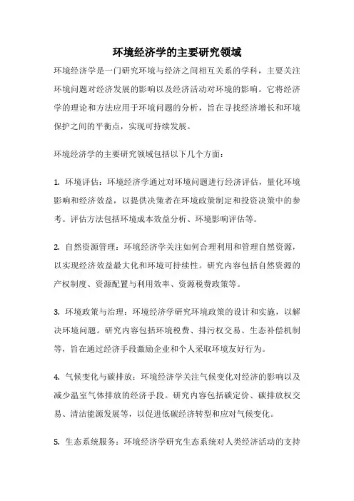 环境经济学的主要研究领域