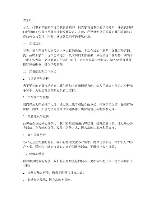 会议通知营销部发言稿范文