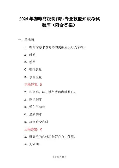 2024年咖啡高级制作师专业技能知识考试题库附含答案