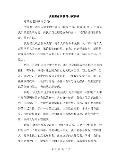 珍爱生命珍爱自己演讲稿