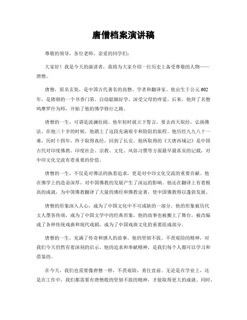 唐僧档案演讲稿