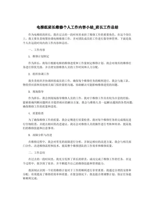 电梯组班长维修个人工作内容小结_班长工作总结