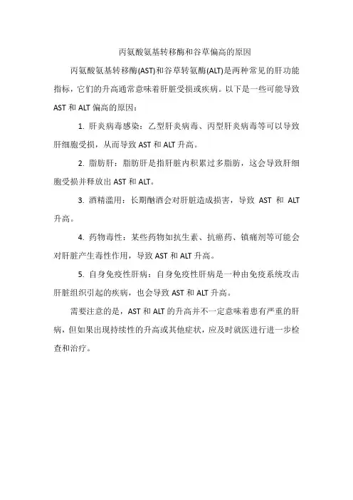 丙氨酸氨基转移酶和谷草偏高的原因