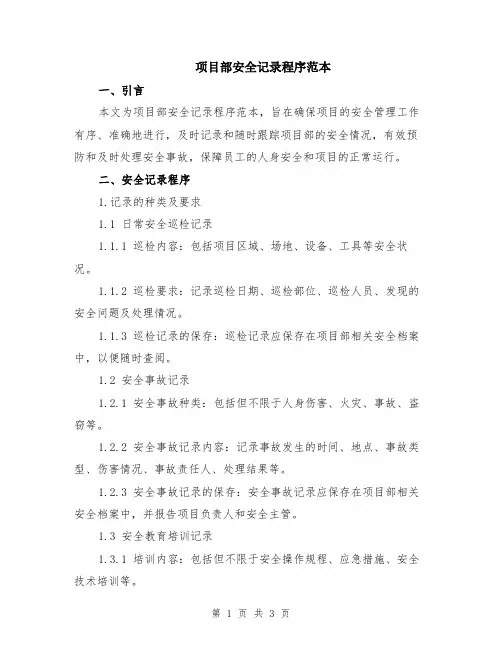 项目部安全记录程序范本
