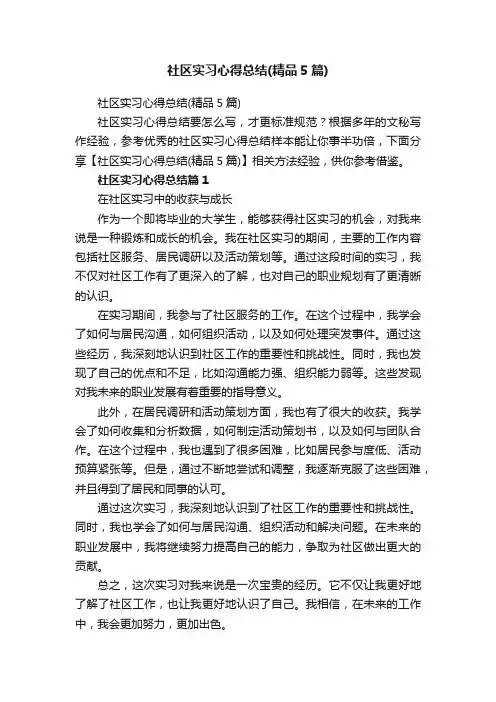 社区实习心得总结（精品5篇）