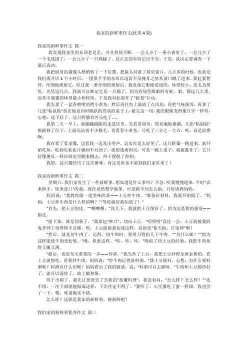 我家的新鲜事作文(优秀4篇)