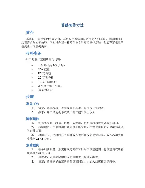 熏鹅制作方法