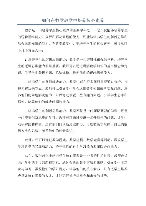 如何在数学教学中培养核心素养