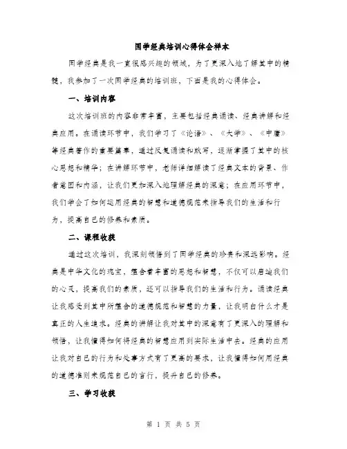 国学经典培训心得体会样本（2篇）