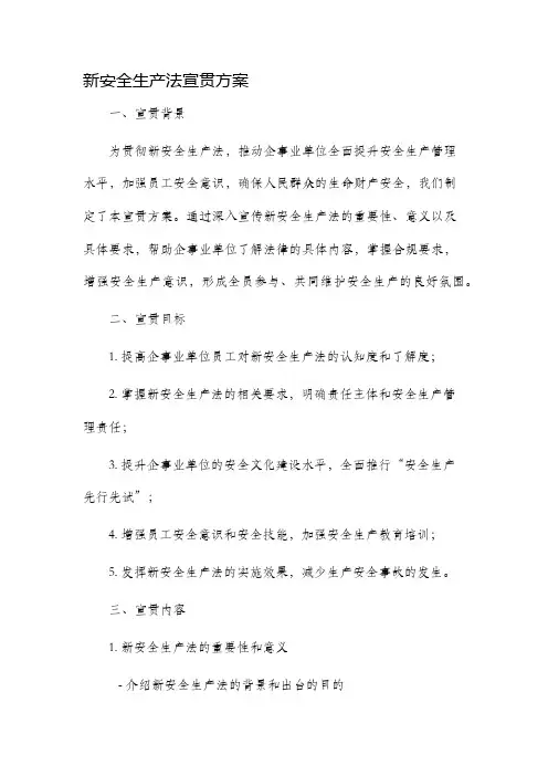 新安全生产法宣贯方案