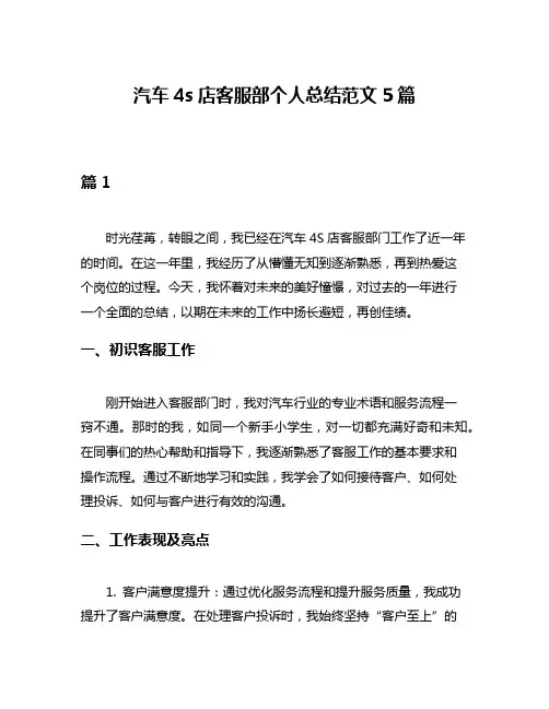 汽车4s店客服部个人总结范文5篇