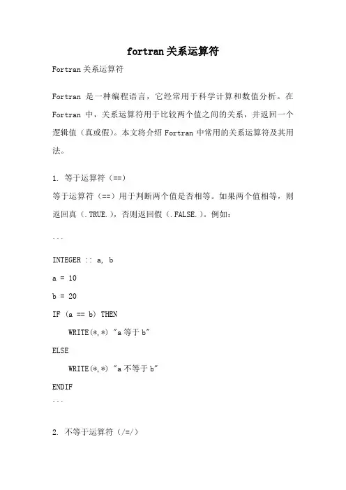 fortran关系运算符