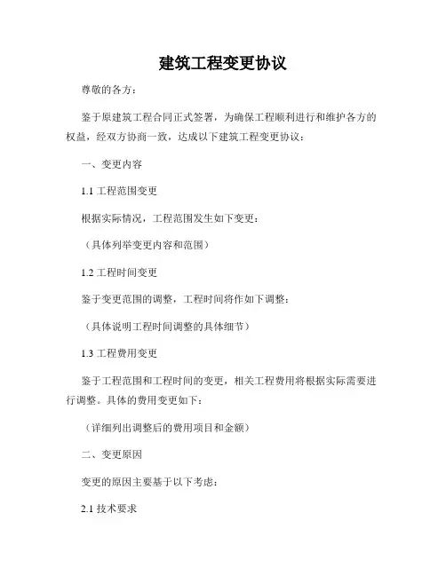 建筑工程变更协议