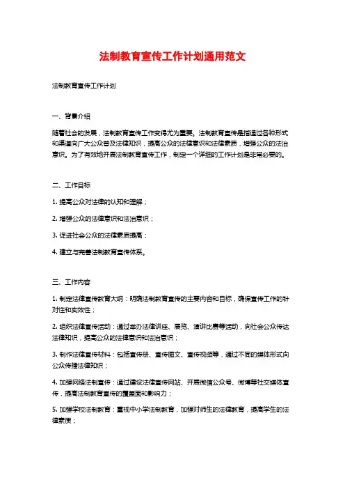法制教育宣传工作计划通用范文