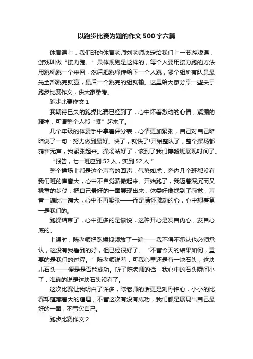 以跑步比赛为题的作文500字六篇
