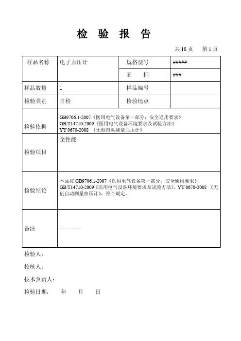 电子血压计9706全项目检验报告模板