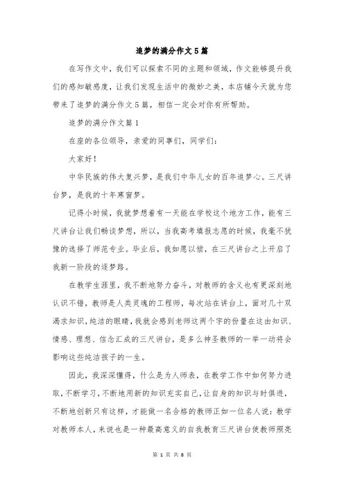 追梦的满分作文5篇