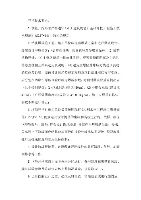 大坝开挖技术要求