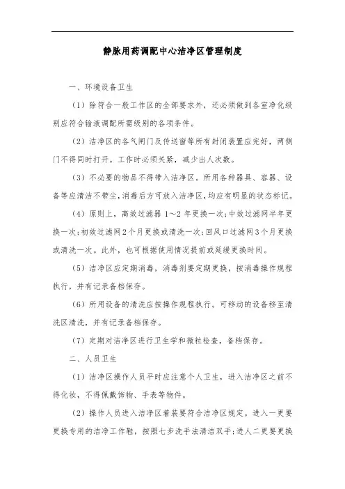 静脉用药调配中心洁净区管理制度