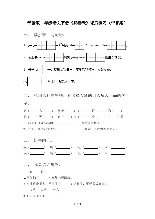 部编版二年级语文下册《找春天》课后练习(带答案)