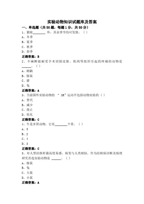 实验动物知识试题库及答案