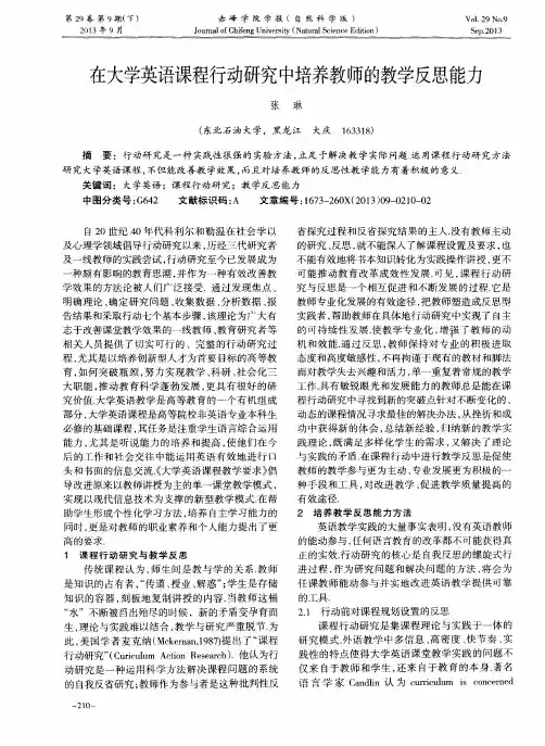 在大学英语课程行动研究中培养教师的教学反思能力