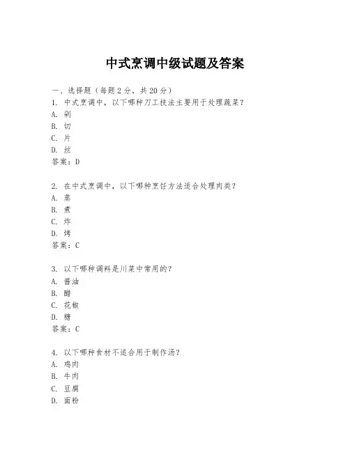 中式烹调中级试题及答案