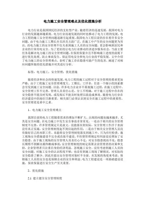 电力施工安全管理难点及优化措施分析