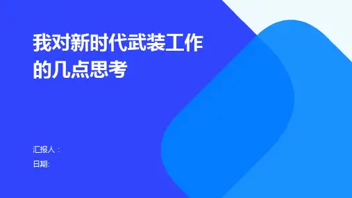 我对新时代武装工作的几点思考