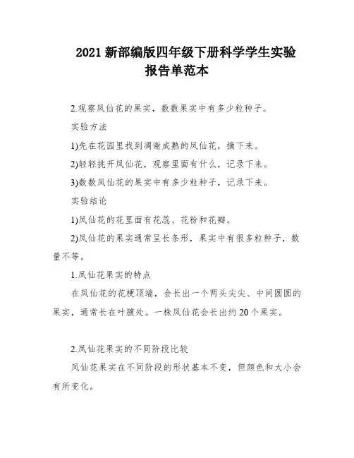 2021新部编版四年级下册科学学生实验报告单范本