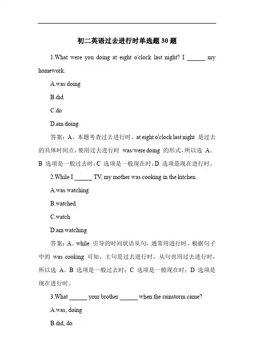 初二英语过去进行时单选题30题