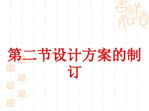 高中通用技术设计方案的制订课件